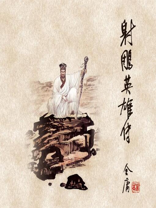Title details for 射雕英雄传(四) by 金庸 - Available